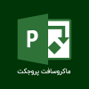 مدیریت ،برنامه ریزی و کنترل پروژه با نرم افزار MSP