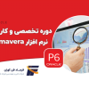 دوره نرم افزار Primavera