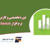 دوره minitab