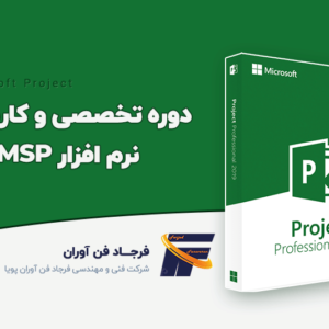 دوره مدیریت کنترل پروژه MSP