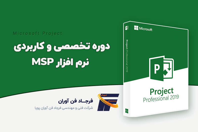 دوره مدیریت کنترل پروژه MSP