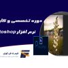 photoshop دوره نرم افزارphotoshop