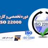 ایزو22000