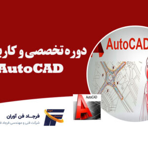 نرم افزار Autocad