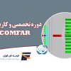 نرم افزار COMFAR