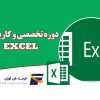 نرم افزار Excel