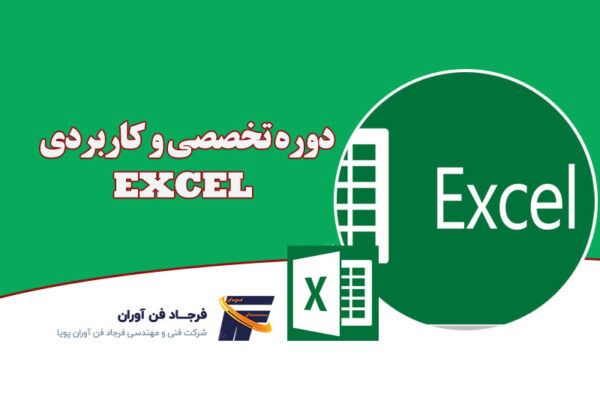 نرم افزار Excel