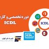 ICDL هفن مهارت کامپیوتر