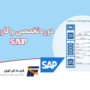 نرم افزار SAP